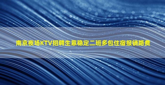 巴中夜场招聘