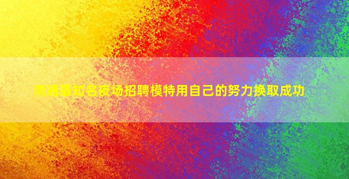 九江夜总会招聘
