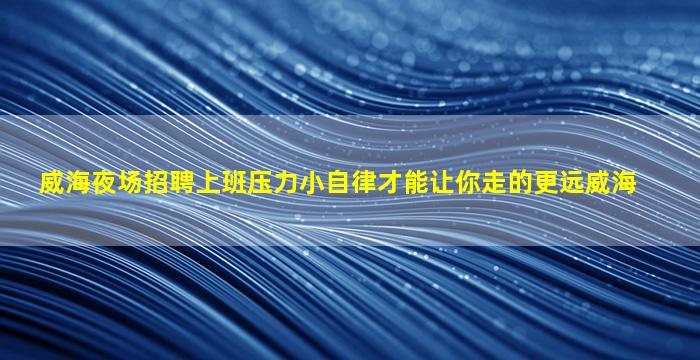 娄底夜场招聘