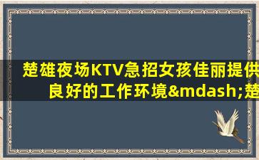 宜宾KTV招聘