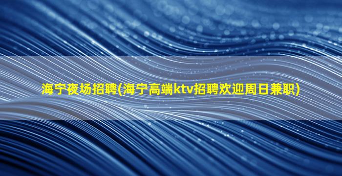厦门KTV招聘