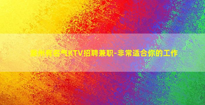 广西KTV招聘