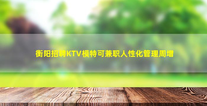 石家庄KTV招聘