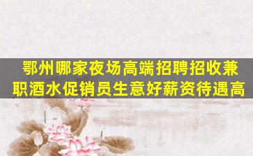连云港夜总会招聘